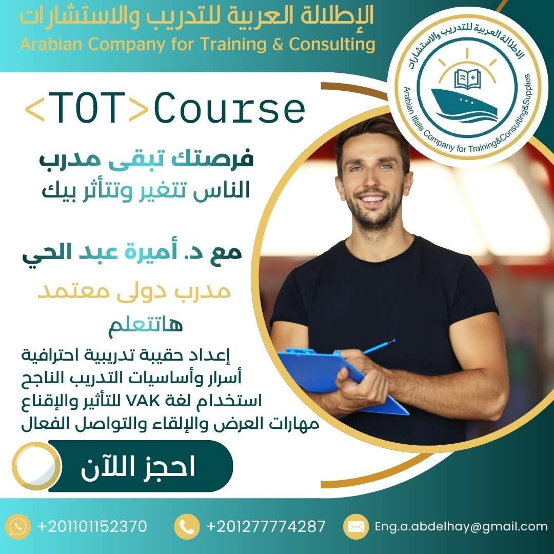 تدريب المدربين (TOT)